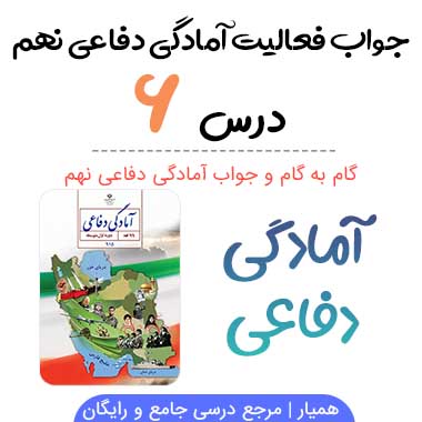 جواب فعالیت های درس ۶ دفاعی نهم؛ صفحه ۵۲ تا ۶۳