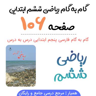 جواب صفحه ۱۰۶ و ۱۰۷ و ۱۰۸ ریاضی ششم
