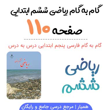 جواب صفحه ۱۱۰ و ۱۱۱ ریاضی ششم