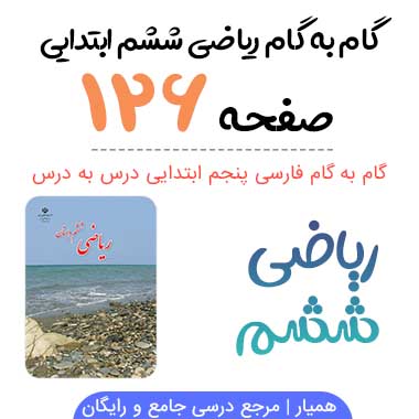 جواب صفحه ۱۲۶ ریاضی ششم