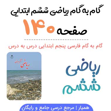 جواب صفحه ۱۴۰ و ۱۴۱ ریاضی ششم