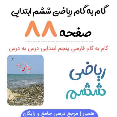 جواب صفحه ۸۸ ریاضی ششم