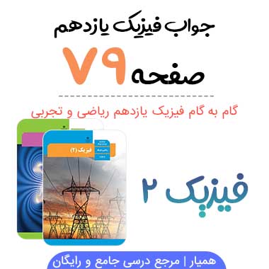 جواب تمرینات آخر فصل ۲ فیزیک یازدهم ریاضی