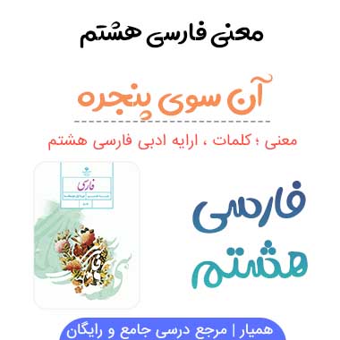 معنی روان خوانی آن سوی پنجره فارسی هشتم ✅ صفحه ۱۲۵
