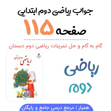 جواب صفحه ۱۱۵ ریاضی دوم ابتدایی