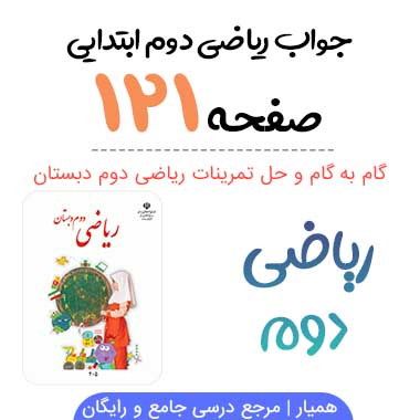 جواب صفحه ۱۲۱ ریاضی دوم ابتدایی