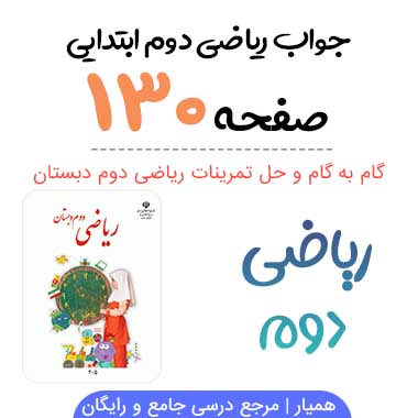 جواب صفحه ۱۳۰ ریاضی دوم ابتدایی