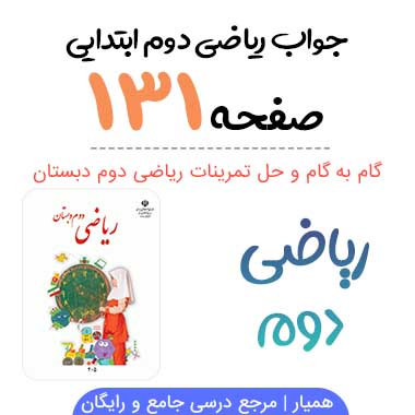 جواب صفحه ۱۳۱ ریاضی دوم ابتدایی