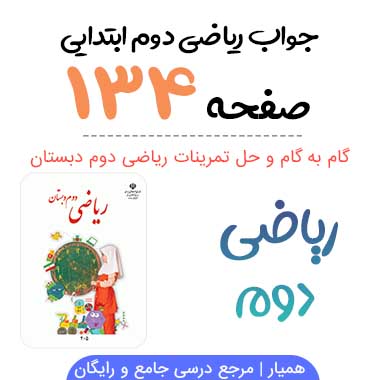 جواب صفحه ۱۳۴ ریاضی دوم ابتدایی