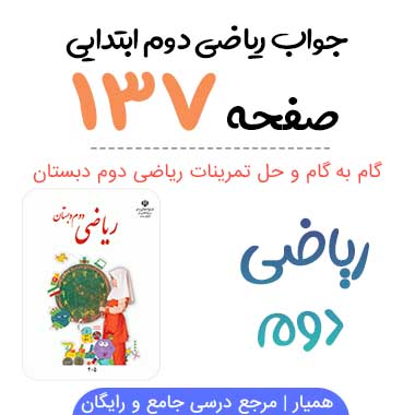 جواب صفحه ۱۳۷ ریاضی دوم ابتدایی