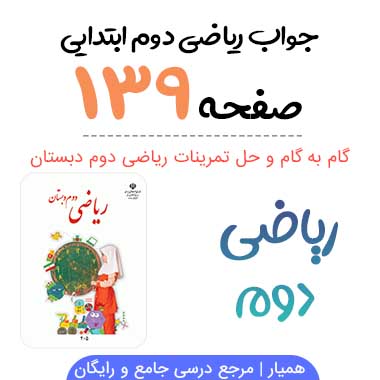 جواب صفحه ۱۳۹ ریاضی دوم ابتدایی