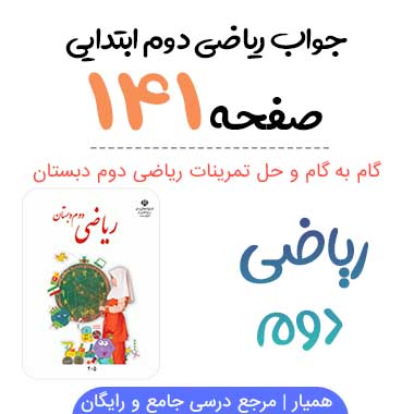 جواب صفحه ۱۴۱ ریاضی دوم ابتدایی