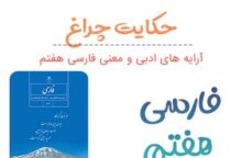 معنی  حکایت چراغ فارسی هفتم ✅ صفحه ۱۱۹