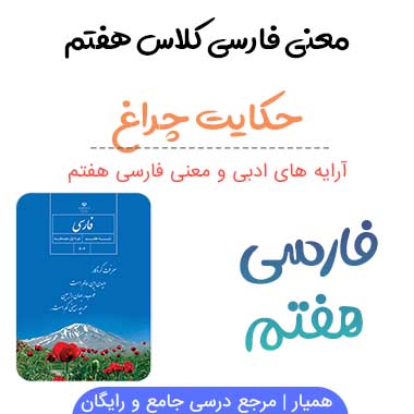 معنی حکایت چراغ فارسی هفتم صفحه ۱۱۳