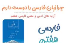 معنی چرا زبان فارسی را دوست دارم فارسی هفتم ✅ صفحه ۱۳۸