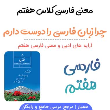 معنی چرا زبان فارسی را دوست دارم فارسی هفتم صفحه ۱۳۸