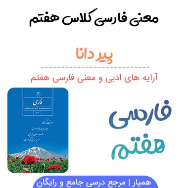معنی پیر دانا فارسی هفتم صفحه ۱۶۲