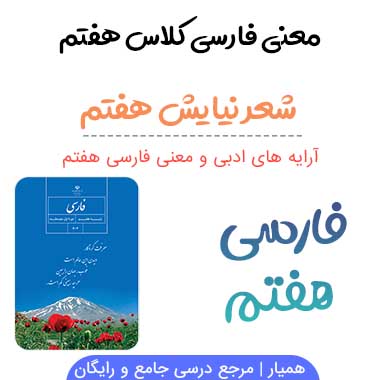 معنی شعر نیایش فارسی هفتم صفحه ۱۶۶