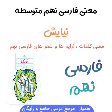 معنی شعر نیایش فارسی نهم ✅ صفحه ۱۳۸