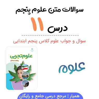 سوالات درس ۱۱ علوم پنجم با جواب