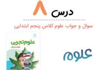 سوالات درس ۸ علوم پنجم با جواب