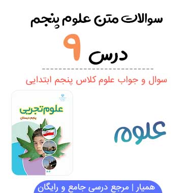 سوالات درس ۹ علوم پنجم با جواب
