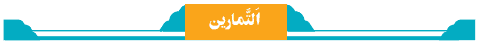 جواب تمرین عربی کلاس هشتم