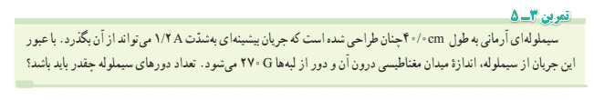 تمرین ۳-۵ صفحه ۱۰۰ فیزیک یازدهم ریاضی