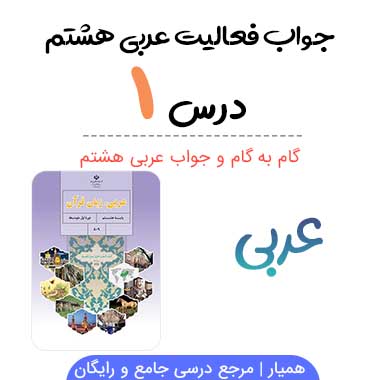 درس ۱ عربی هشتم (جواب و معنی)