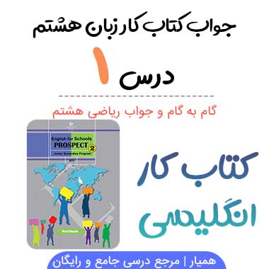 جواب درس ۱ کتاب کار زبان انگلیسی هشتم