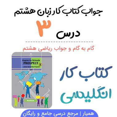 جواب درس ۳ کتاب کار زبان انگلیسی هشتم