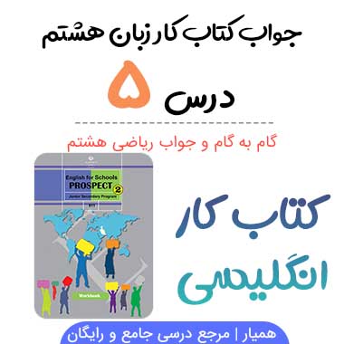 جواب درس ۵ کتاب کار زبان انگلیسی هشتم