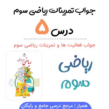 جواب درس ۵ ریاضی سوم (محیط و مساحت)