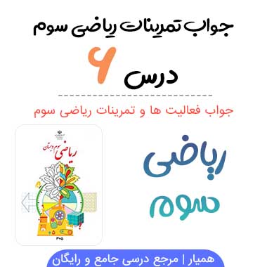 جواب درس ۶ ریاضی سوم (جمع و تفریق)