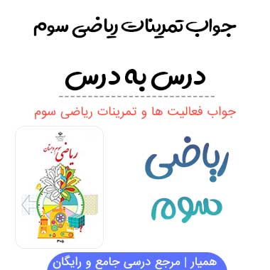 گام به گام ریاضی سوم ابتدایی (PDF)