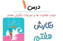جواب درس ۱ نگارش هفتم