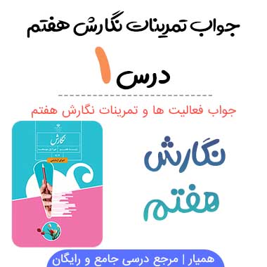 جواب درس ۱ نگارش هفتم