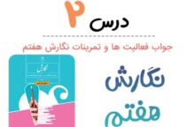 جواب درس ۲ نگارش هفتم