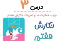 جواب درس ۳ نگارش هفتم جواب درس ۳ نگارش هفتم