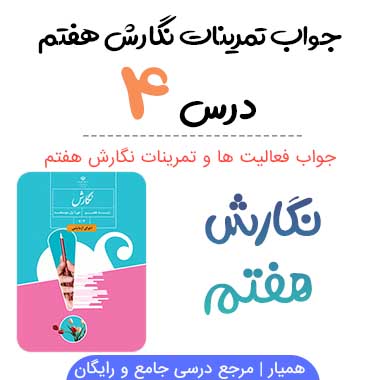 جواب درس ۴ نگارش هفتم