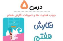 جواب درس ۵ نگارش هفتم