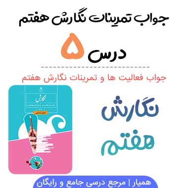 جواب درس ۵ نگارش هفتم