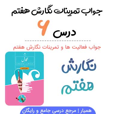 جواب درس ۶ نگارش هفتم