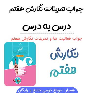 گام به گام نگارش هفتم (درس به درس)