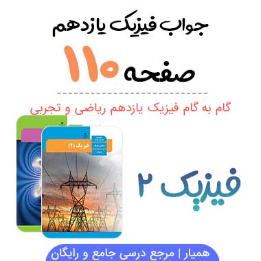 جواب آزمایش صفحه ۱۱۰ فیزیک یازدهم ریاضی