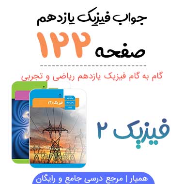 جواب تمرین صفحه ۱۲۲ فیزیک یازدهم ریاضی