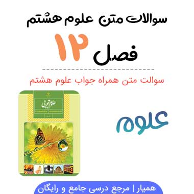 سوالات درس ۱۲ علوم هشتم با جواب