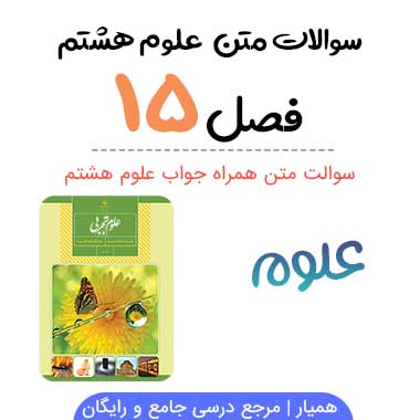 سوالات درس ۱۵ علوم هشتم با جواب