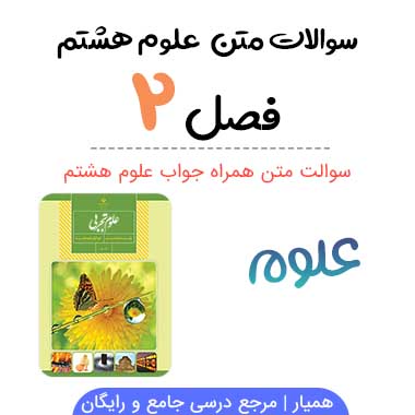 سوالات درس ۲ علوم هشتم با جواب