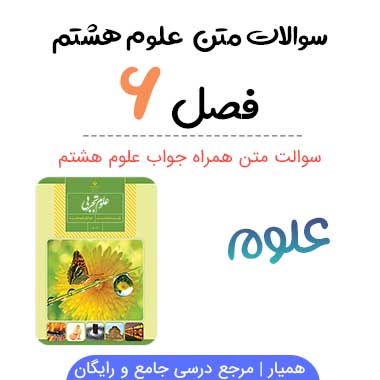 سوالات درس ۶ علوم هشتم با جواب